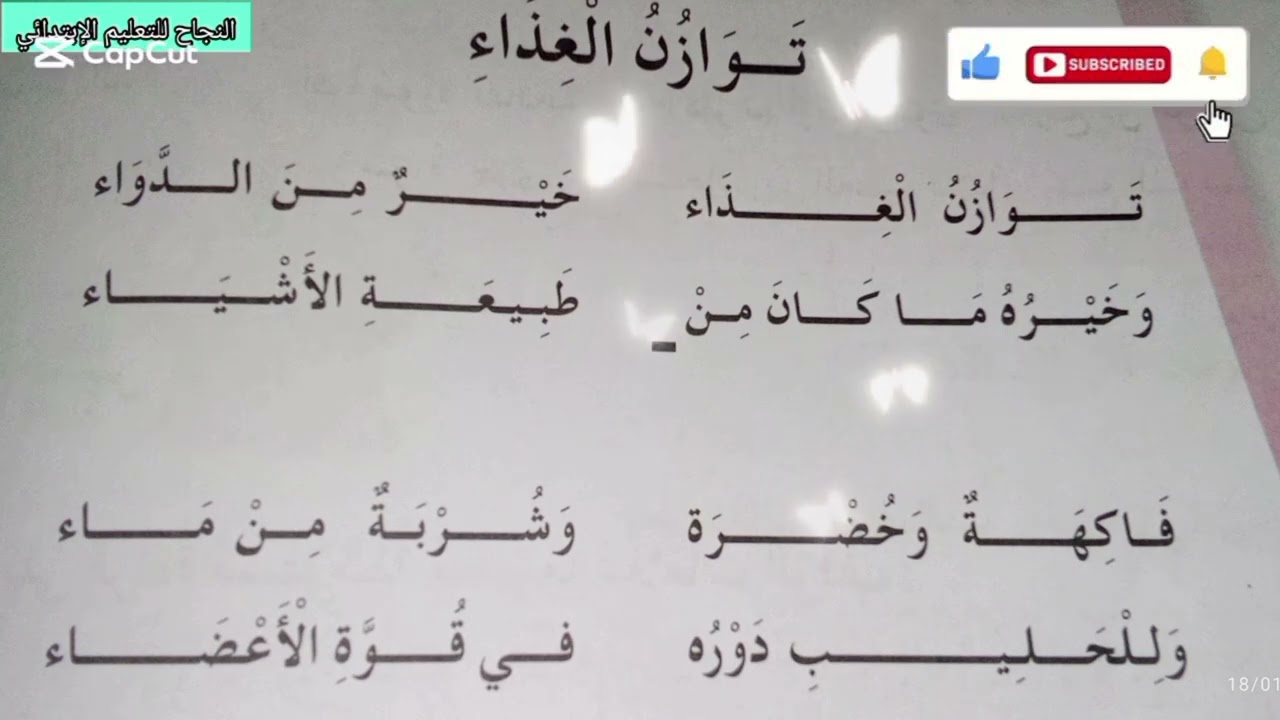 أنشودةتوازن الغذاءمكررللحفظ للسنةالثانيةإبتدائي👍💯💯