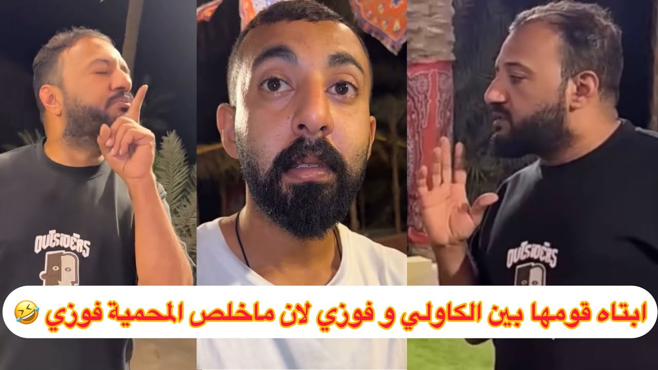 #ابتاه قومها بين #الكاولي و #فوزي لان ماخلص المحمية #فوزي #ضحك لنهاية 🤣#اكسبلور #funny #ترند #لايك