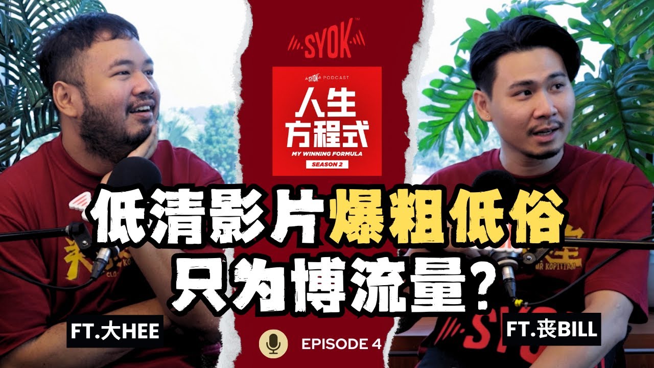 低清《关你茶室》被呛名字衰过人！一定要靠「爆粗」、「低俗」博流量？大Hee、SongBill承诺低清不会放弃短视频！(ft. 大Hee、丧Bill、理强) EP12【人生方程式】