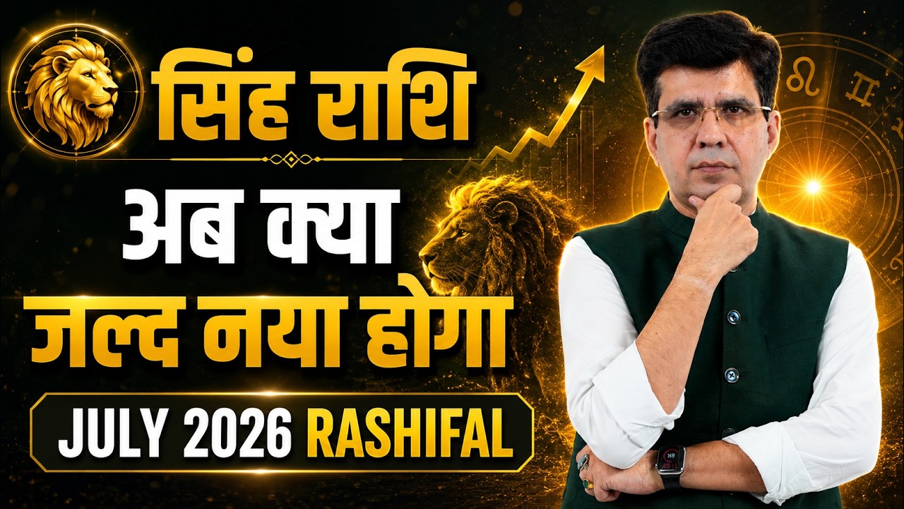 जुलाई 2026 सिंह राशि के लिए July 2026 Rashifal | Leo Horoscope