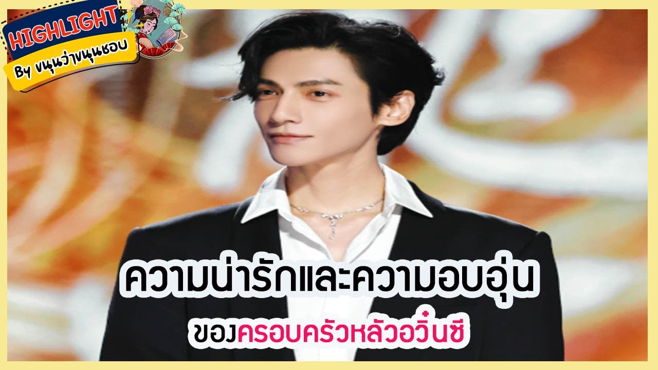 🔶🔶 ความน่ารักและความอบอุ่นของครอบครัวหลัวอวิ๋นซี