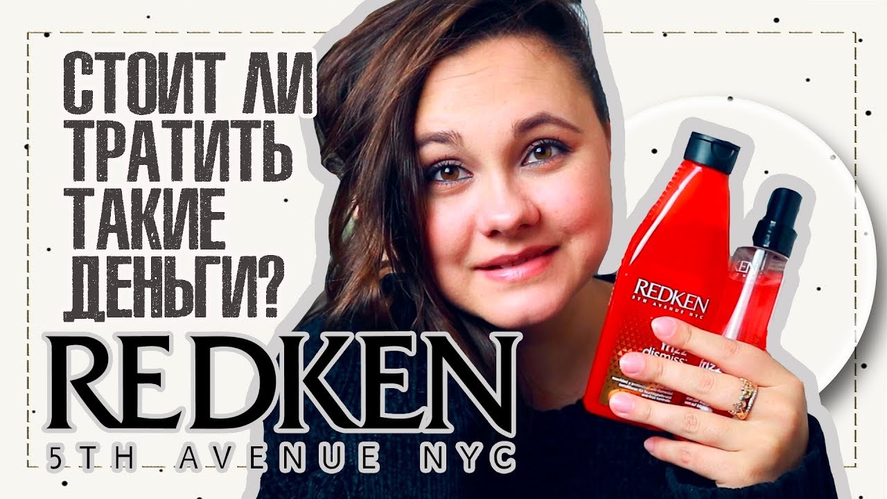 Уходовая косметика от #Redken | А волосы скажут спасибо??? | IRA MILLER