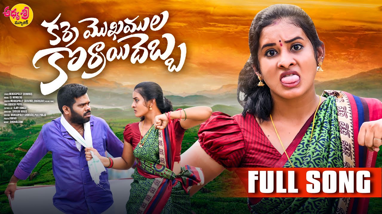 Karre Mokamula Korrayi Debba Full Song | Puli Pooja | Mukkapalli Srinivas | Aadhya Sri Music