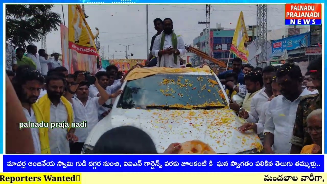 మాచర్ల ఆంజనేయ స్వామి దేవాలయం నుంచి, వివిఎన్ గార్డెన్స్ వరకు, జూలకంటి కి ఘన స్వాగతం..