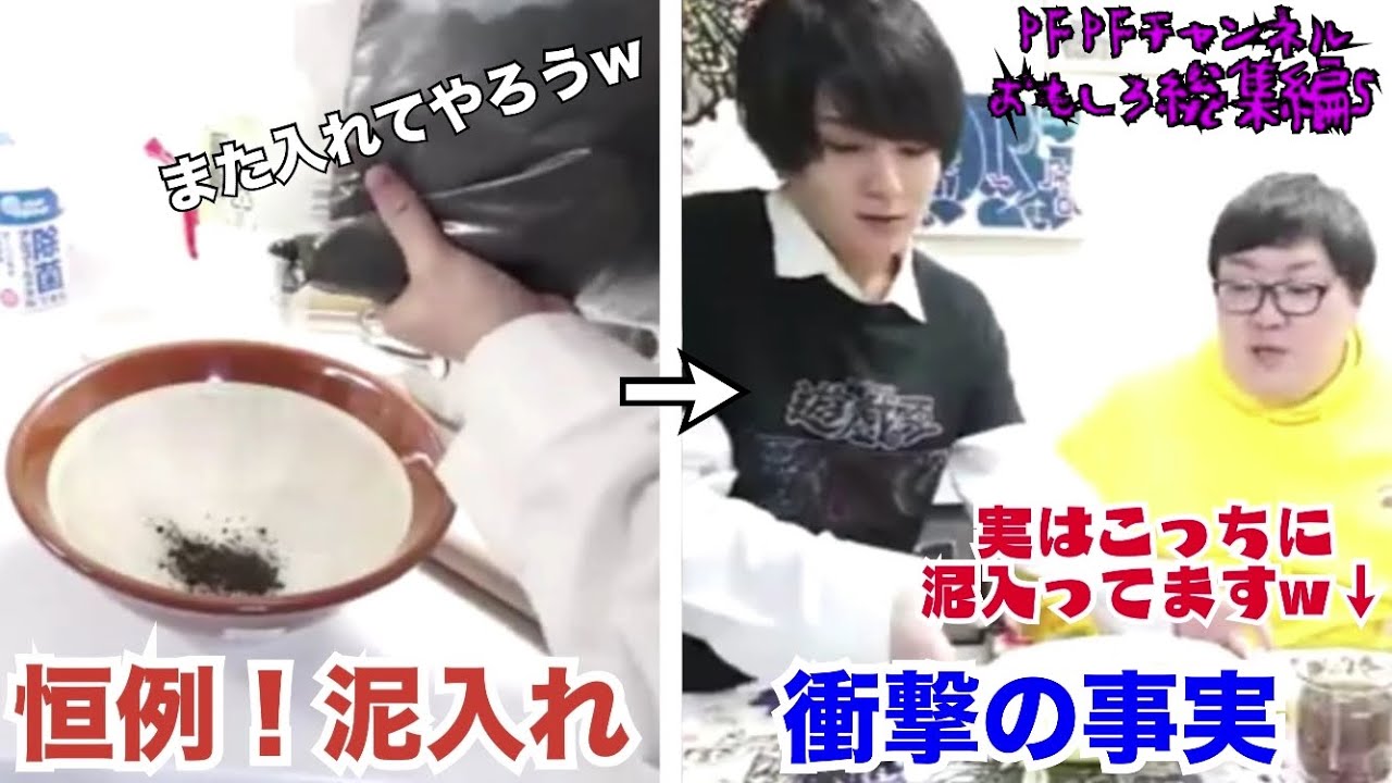 マジで面白いPFPFチャンネル総集編5