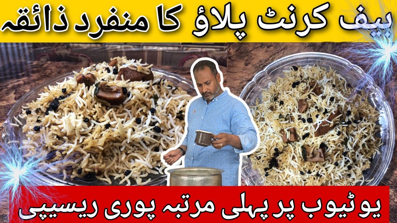 Beef Yakhni Current Pulao Recipe | ذائقے دار کرنٹ پلاؤ یخنی والا By Ustad Salman