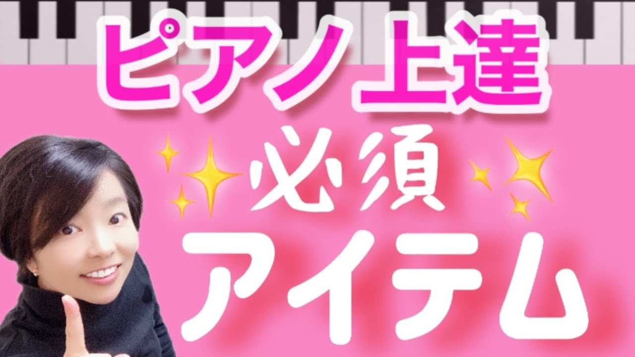 ピアノ上達【必須アイテム】こどものピアノレッスン