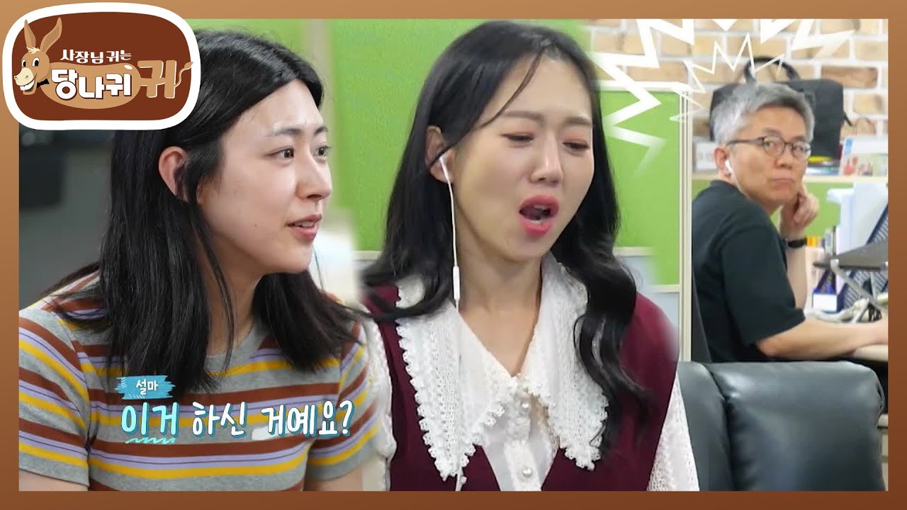 드라마에 캐스팅된 엄 보스✨ 예쁘게 태어난(?) 전 여친 역할?! [사장님 귀는 당나귀 귀/Boss in the Mirror] | KBS 250727 방송