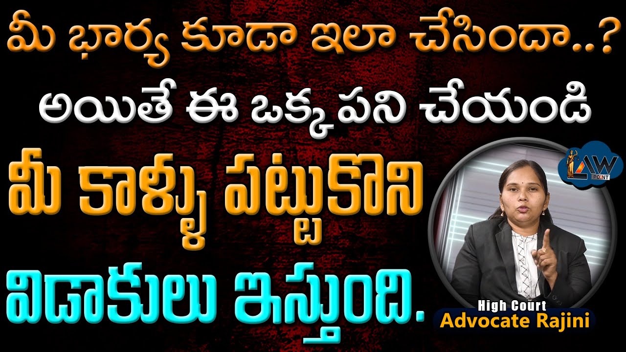 Divorce Case | కాళ్ళు పట్టుకొని విడాకులు ఇస్తుంది | Advocate Rajini | @Lawpointofficial
