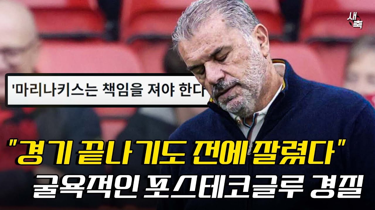 &ldquo;경질된 줄 모르고 라커룸에 갔다&rdquo; 굴욕적으로 경질 당한 포스테코글루, 끝까지 몰상식 했던 노팅엄 구단주