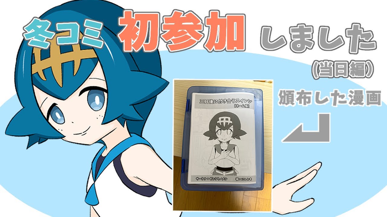 【C107】冬コミで初めてサークル参加　当日編【同人誌】