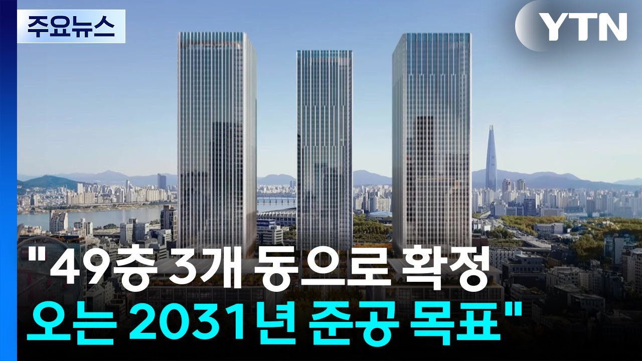 현대차 GBC, 105층&rarr;49층 3개 동으로...사업 재시동 / YTN