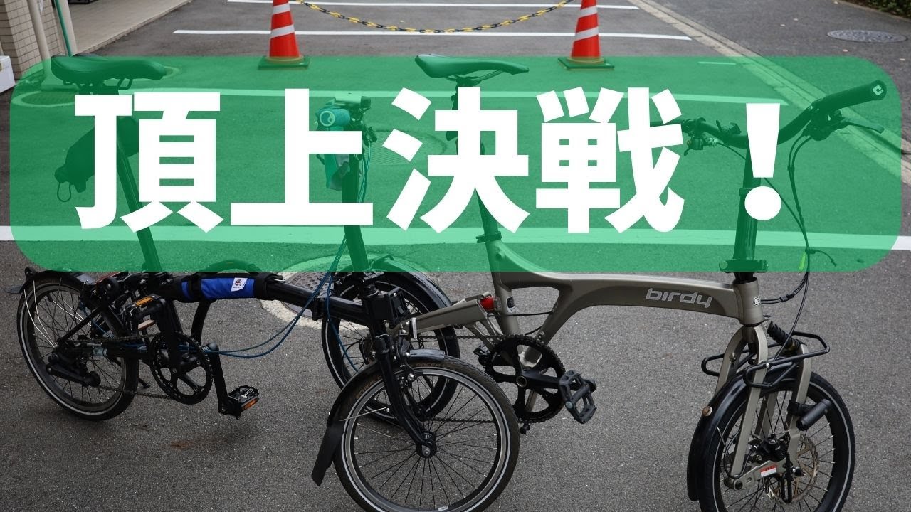 夢の対決！結局どっちがいいの？Brompton (ブロンプトン) VS birdy(バーディー)