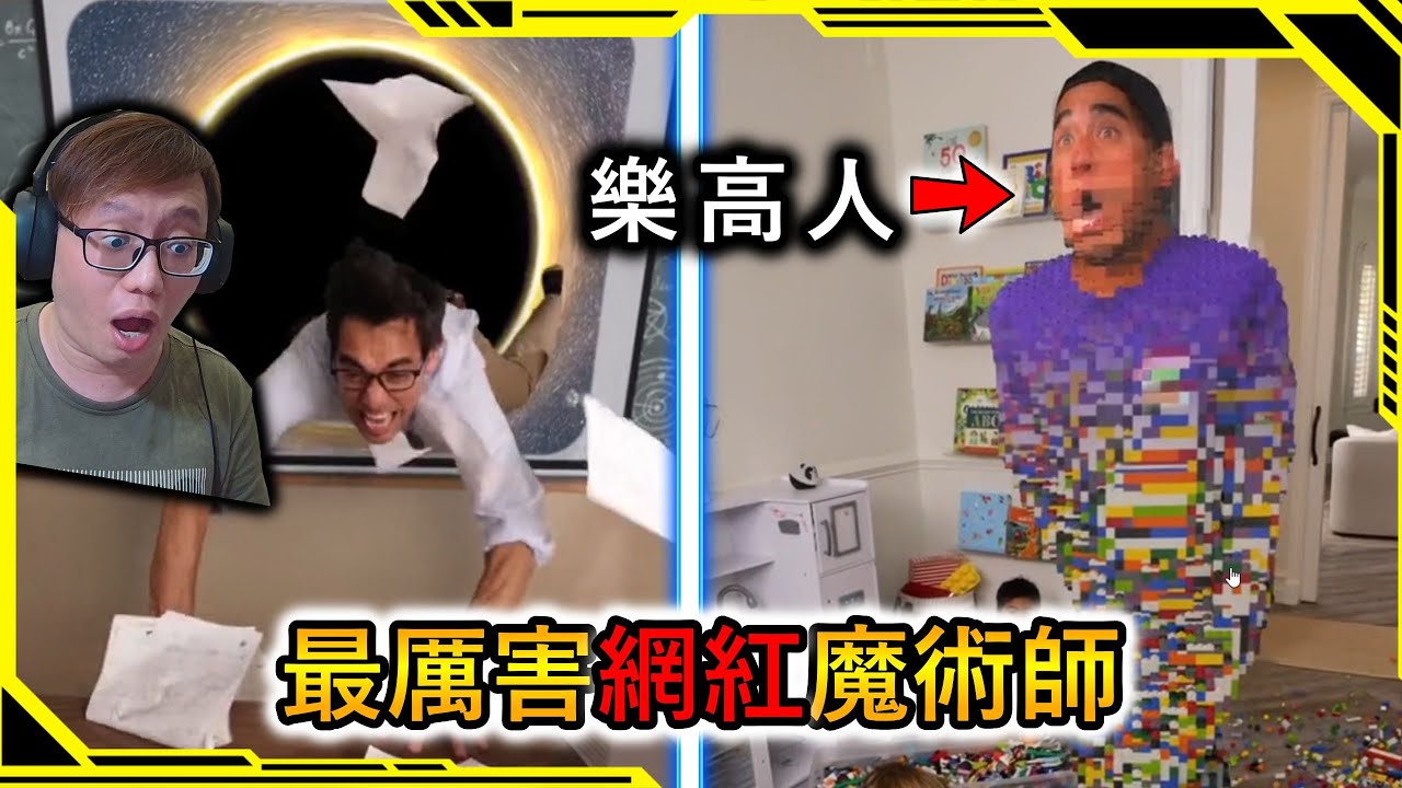 最厲害的網紅魔術師，分不清楚真還是假【反應系列06】【AH WONG】