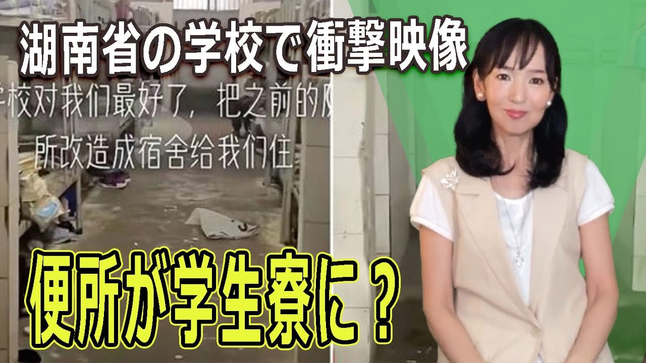 便所が学生寮に？　湖南省の学校で衝撃映像