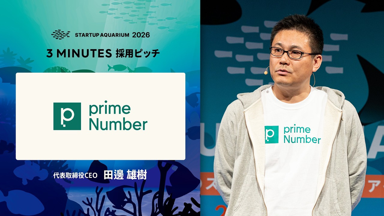 primeNumber：採用ピッチ | Startup Aquarium 2026