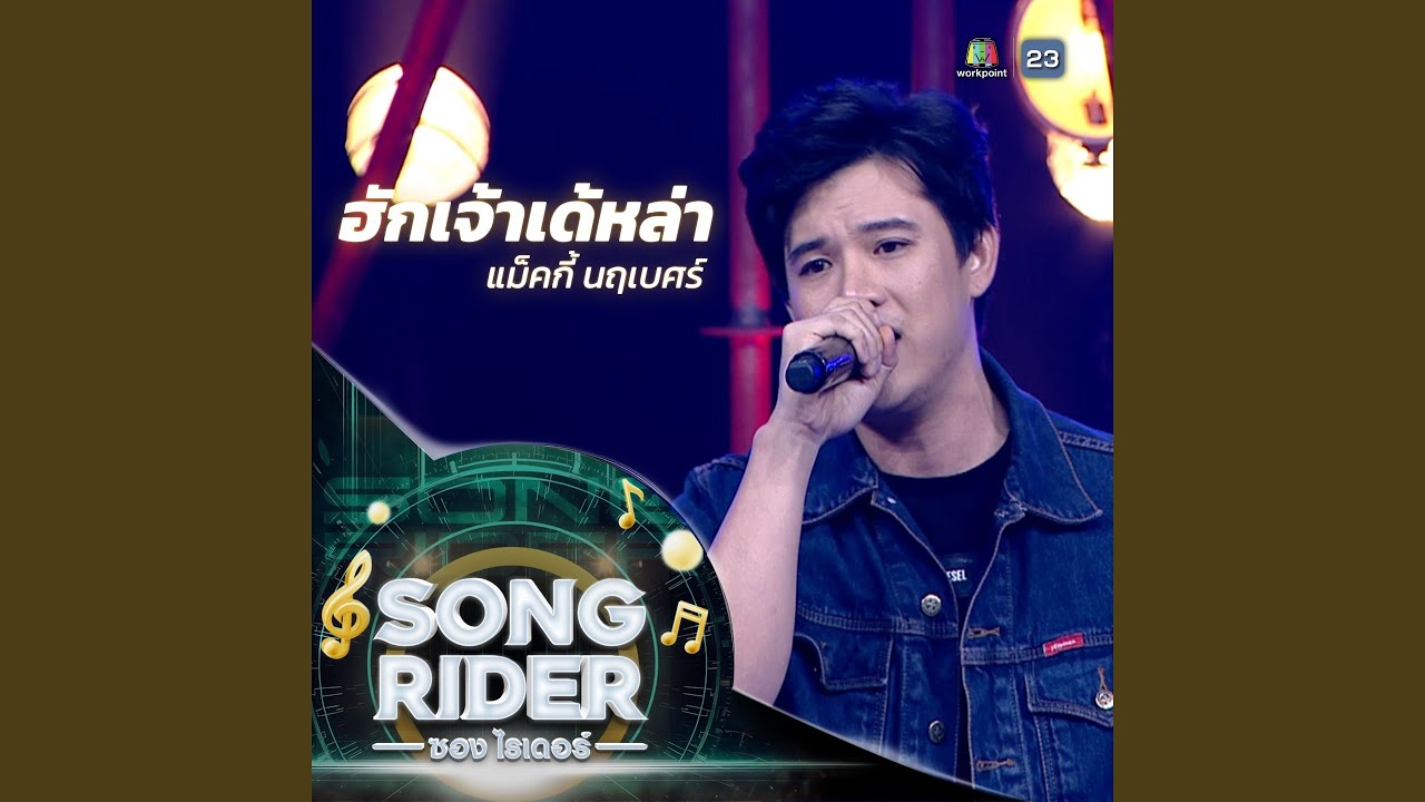 ฮักเจ้าเด้หล่า (SONG RIDER Live Session)