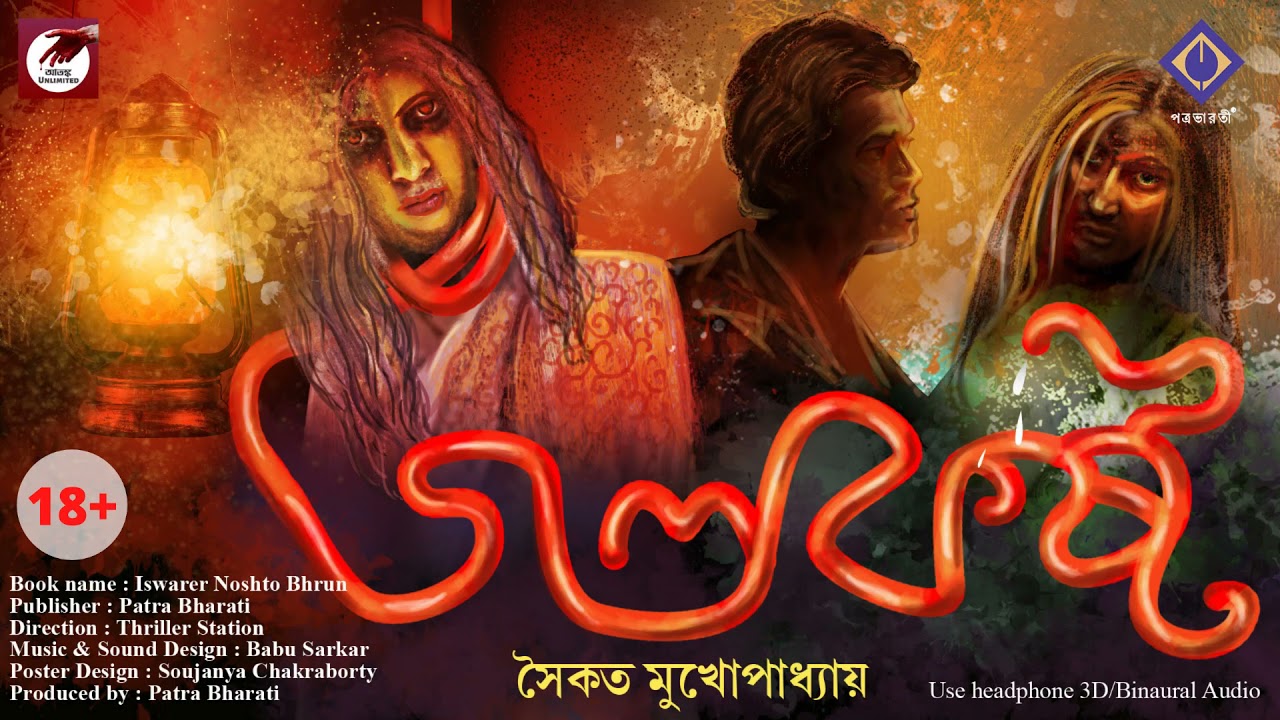 JOLOKOSHTO I  SAIKAT MUKHOPADHYAY I ISHWARER NOSHTO BHRUN I PATRA BHARATI I  *3D Audio*