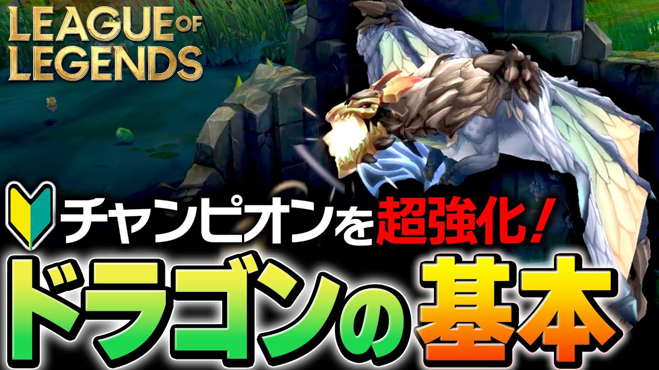 【やさしいLoL入門】チャンピオンを超強化！ドラゴンの基本を完全解説【League of Legends】