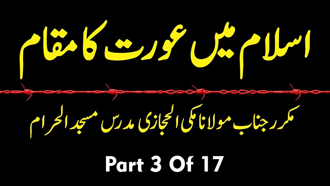 Islam Mein Aurat Ka Muqam | Status Of Women In Islam | Molana Makki Al-Hijazi Part 3 Of 17