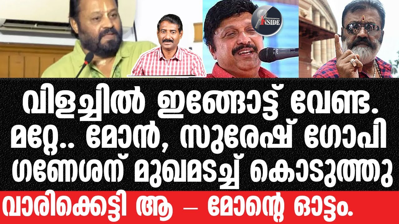 Suresh Gopi#Ganesan-തെറിക്കുത്തരം മുറിപ്പത്തൽ,കൊടുത്തു.