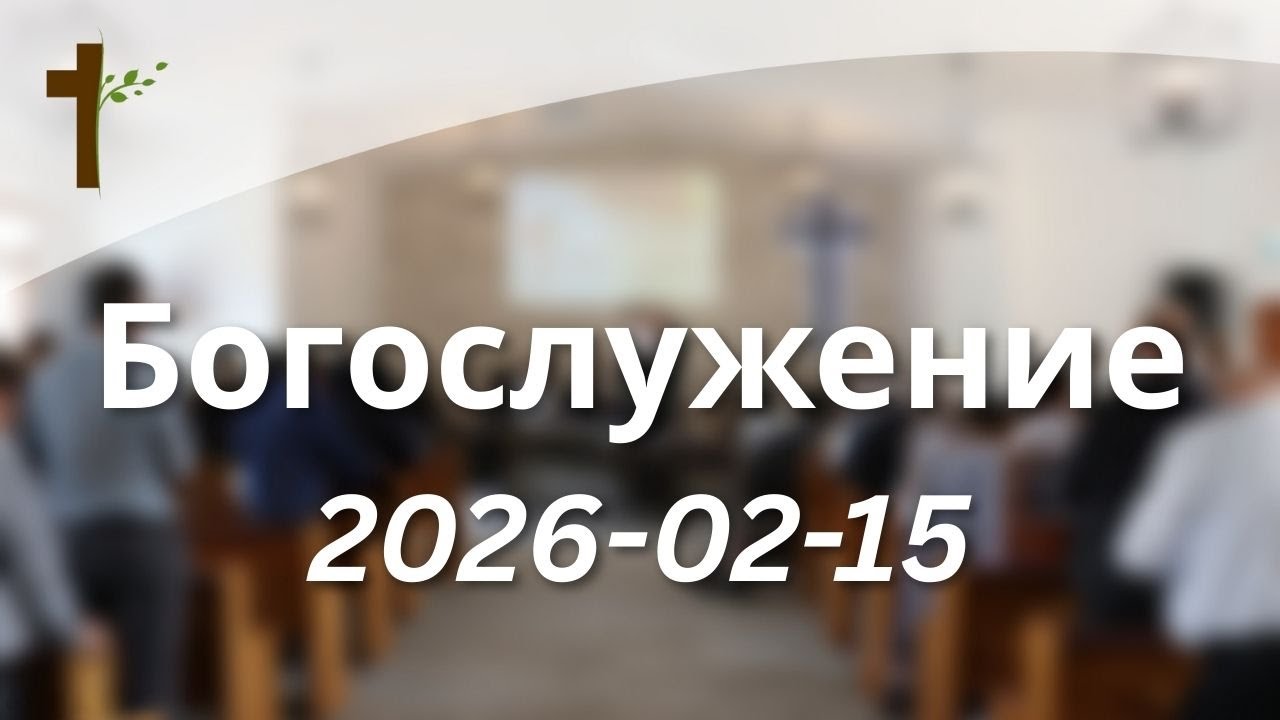 Богослужениe 2026-02-15