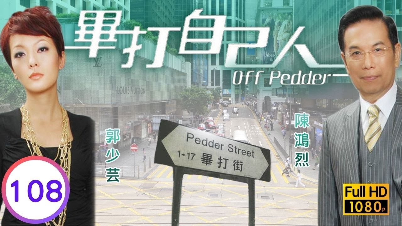 TVB處境喜劇 | 畢打自己人 108/338 | 二千萬元親情價 |毛舜筠 |黎耀祥 |王祖藍 |粵語中字 |2008 |Off Pedder