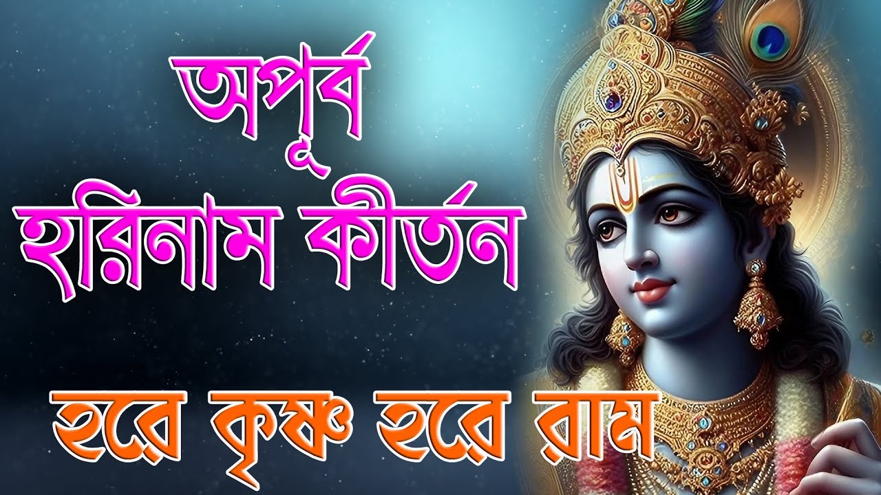 অপূর্ব হরিনাম কীর্তন | Hare Krishna Hare Rama |হরে কৃষ্ণ হরে রাম |Apurba Harinam Kirtana |Mahamantra