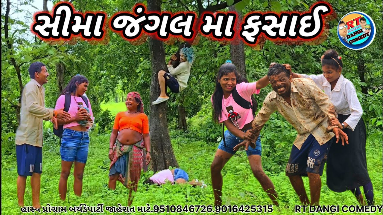 સીમા જંગલ મા ફસાઈ full comedy Rt dangi comedy