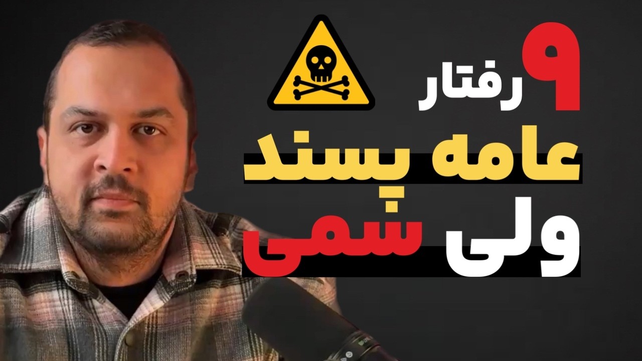 ❌۹ عادت جامعه‌پسند که روان‌شناسی میگه سمه!