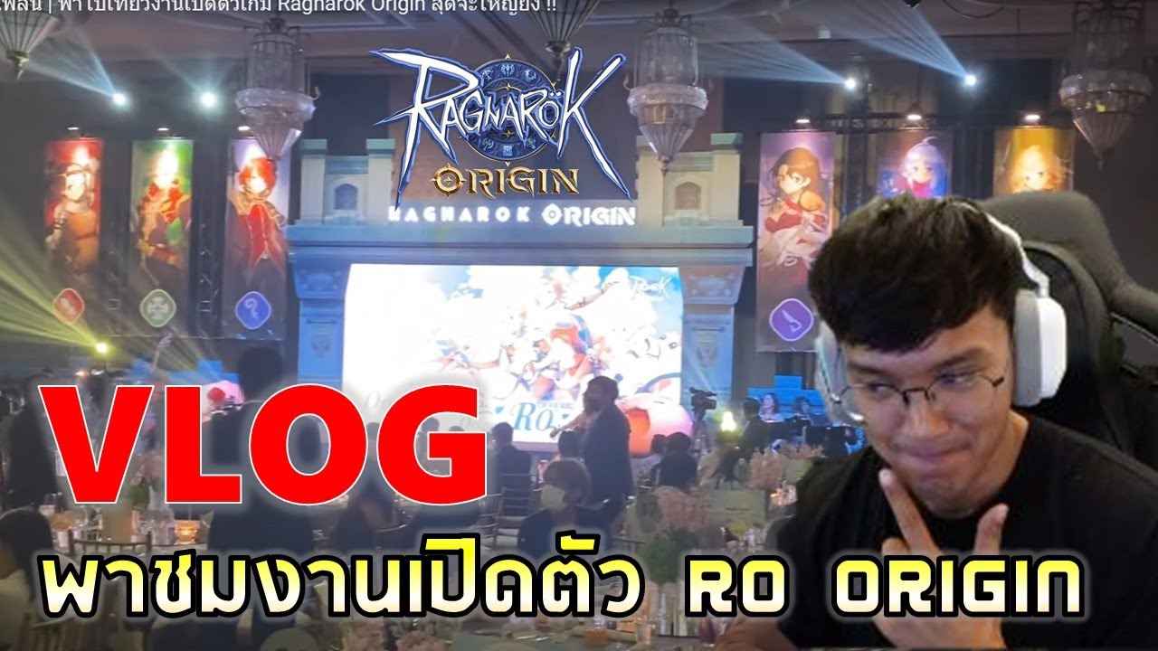 AdAof พาเพลิน | พาไปเที่ยวงานเปิดตัวเกม Ragnarok Origin สุดจะใหญ่ยิ่ง !!