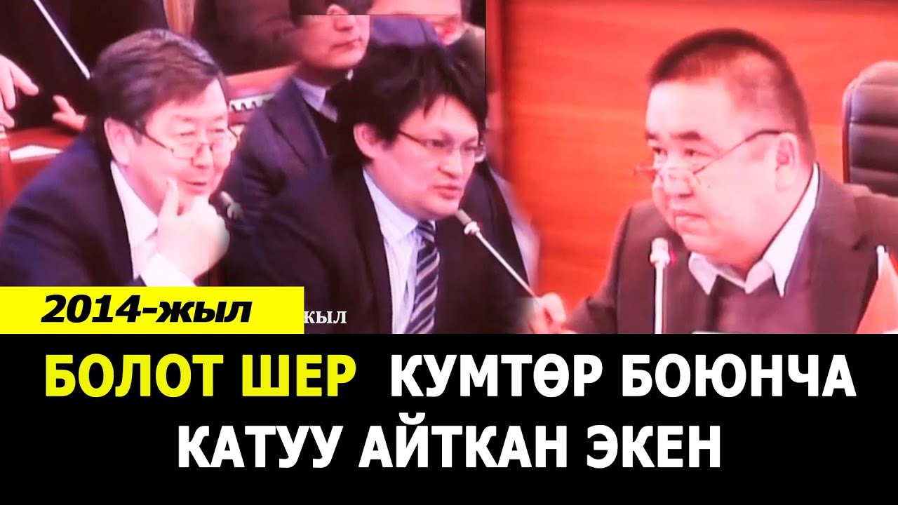Болот Шер КУМТӨР боюнча катуу айткан экен