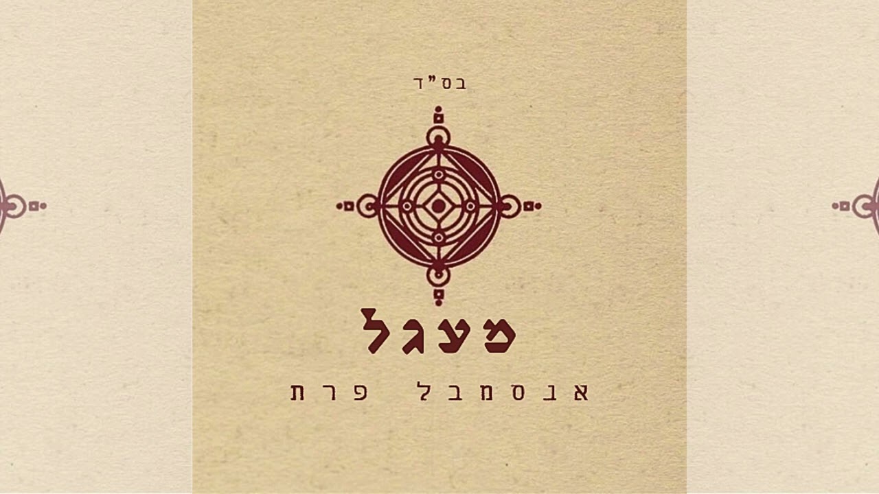 מעגל- אנסמבל פרת