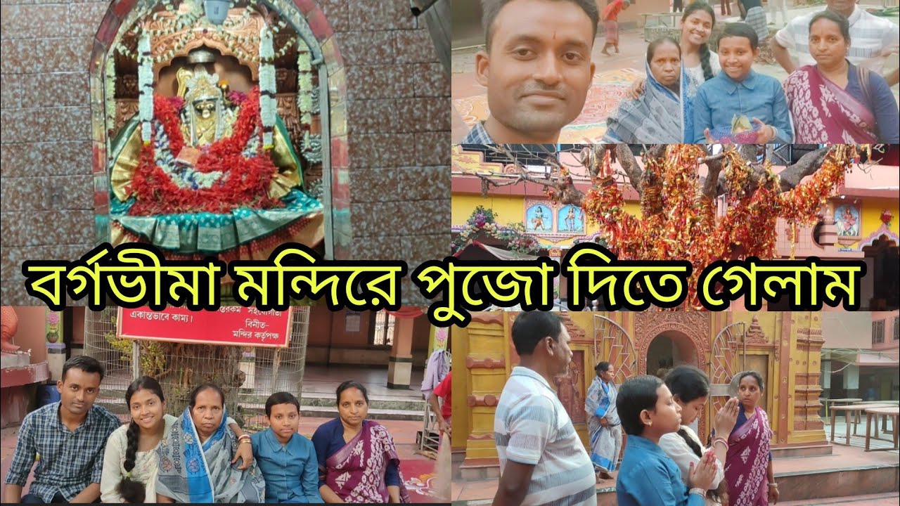 বরের জন্মদিন উপলক্ষে আমার বাবা মা বর্গভীমা মন্দিরে পুজো দিতে নিয়ে গেল আমাদের ❤️🧿🙏| #sutrishna_ari 