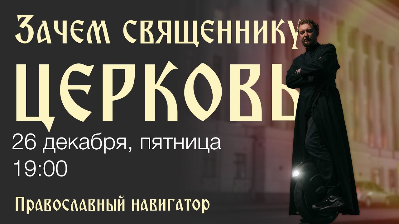Зачем священнику Церковь?