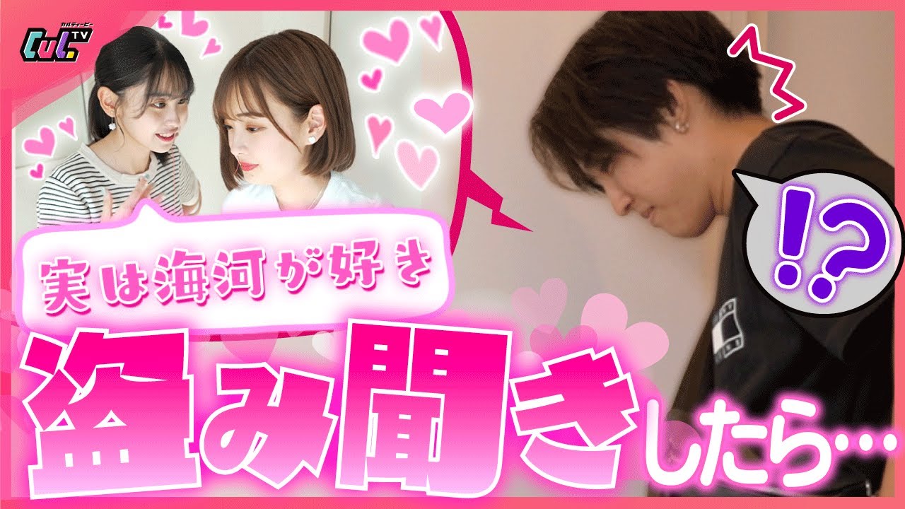 【モニタリング】出来心で女子メンバーのナイショ話を盗み聞きしたら衝撃の事実が発覚してしまった…