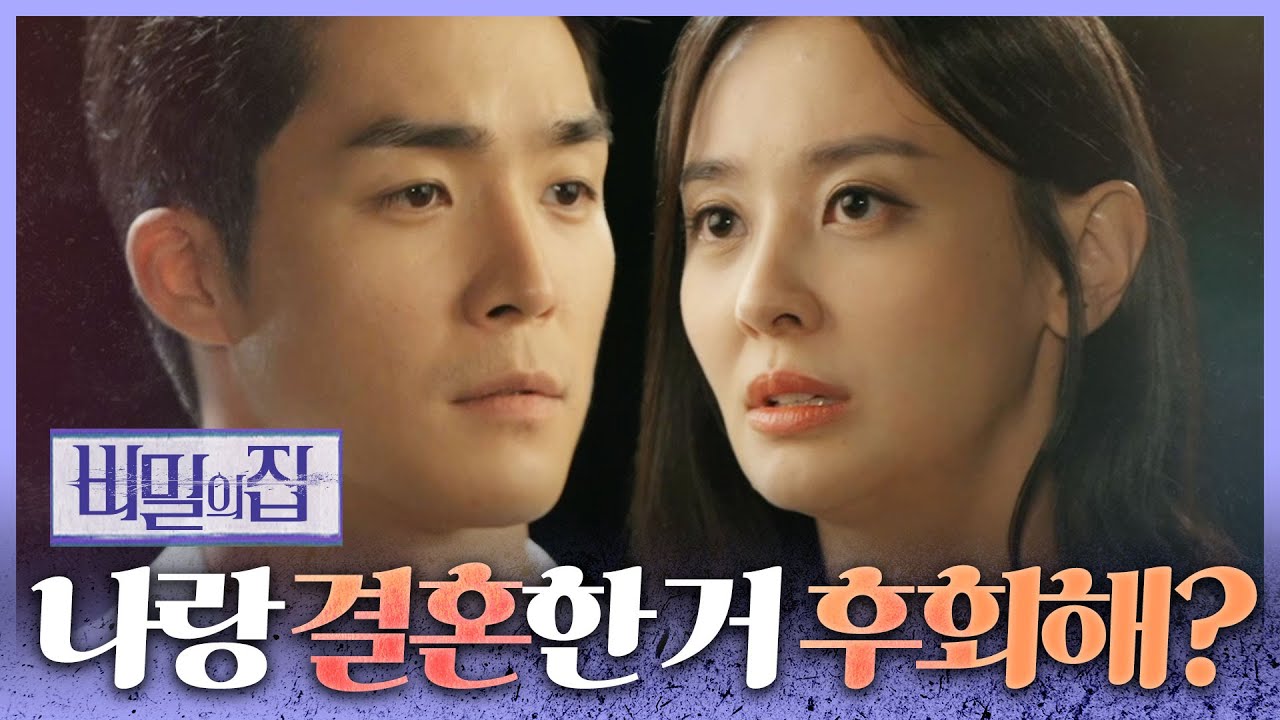 [비밀의 집] 서하준의 대답에 마음이 무너지는 강별! “이 일 끝나면, 진짜 나 버릴 거구나...”, MBC 220627 방송