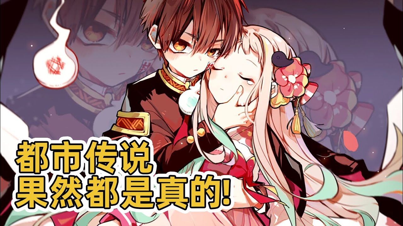 【地縛少年花子君1】敲響女廁所的門就能收穫色氣小正太？蘿蔔腿少女愛上變態幽靈！