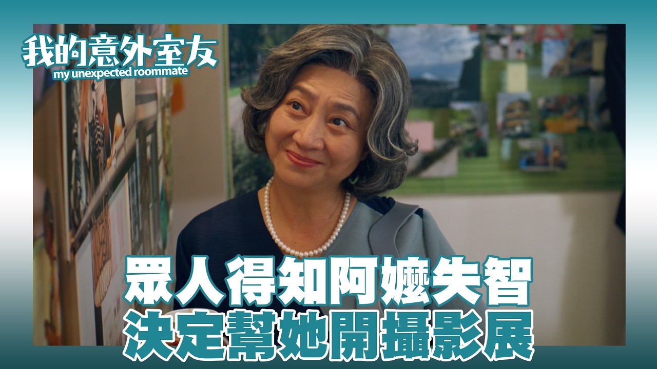 【我的意外室友】眾人得知阿嬤失智 決定幫她開攝影展｜精華