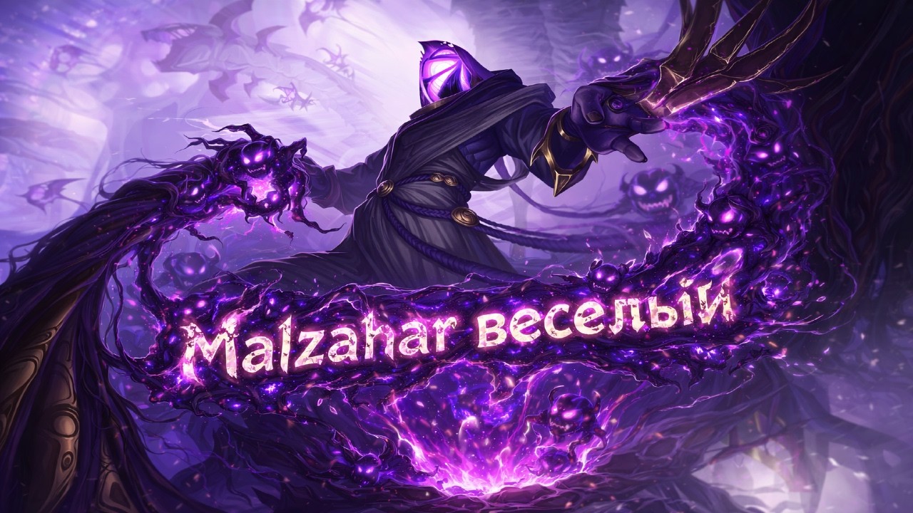 Smmurf_tv Malzaha это весело ! Смурф нарезка ! Лига Легенд
