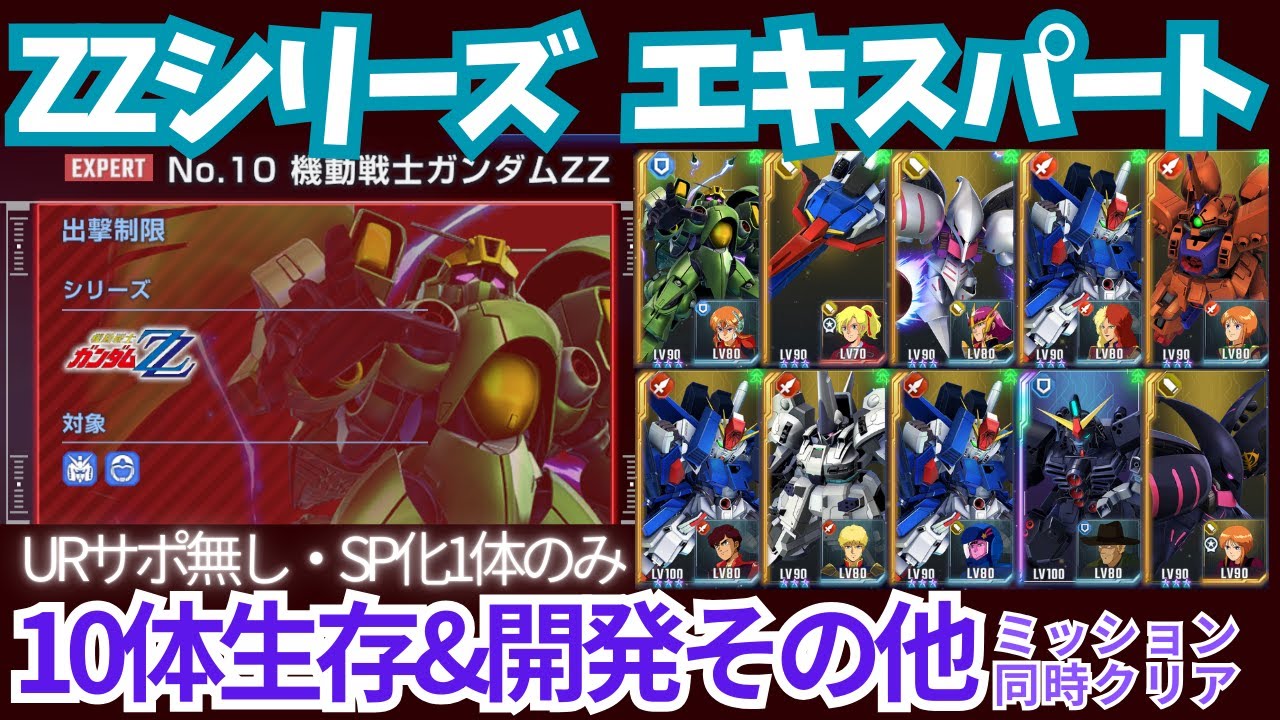 【ZZシリーズ エターナルロード エキスパート 】ZZは正義！限られたパイロットでエキスパートを攻略！【SDガンダム Gジェネレーション エターナル】