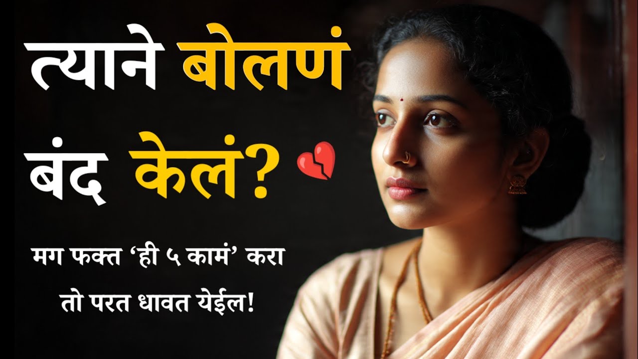 ​💔 त्याने बोलणं बंद केलं? मग फक्त ‘ही ५ कामं’ करा- तो परत धावत येईल! Relationship Psychology Marathi