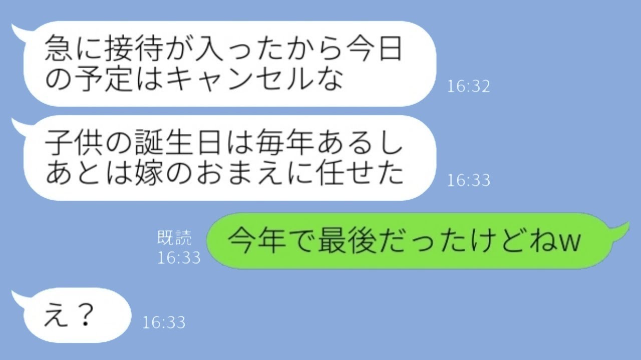 娘との約束を破って自分の予定を優先する夫「誕生日なんて毎年あるじゃない！」私「今年が最後だったのにねw」→家族より接待を優先した夫の結果がwww