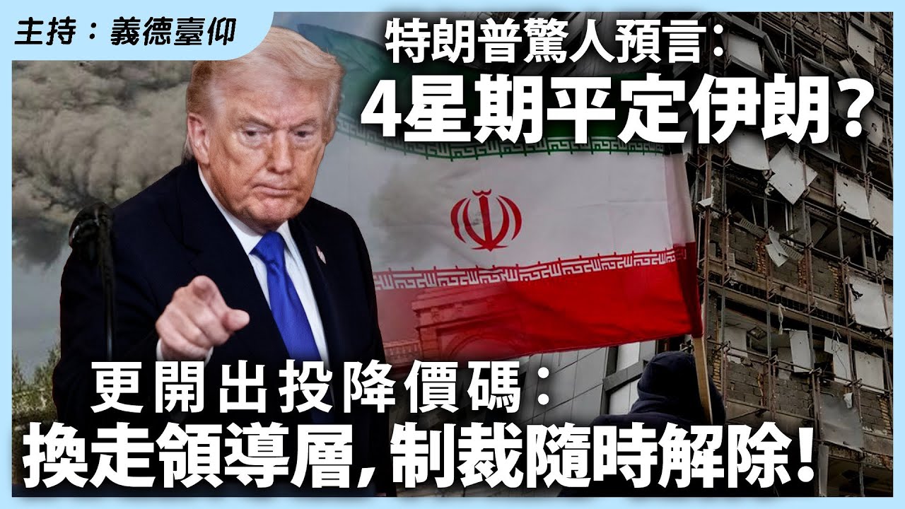 特朗普驚人預言：4星期平定伊朗？更開出投降價碼：換走領導層，制裁隨時解除！