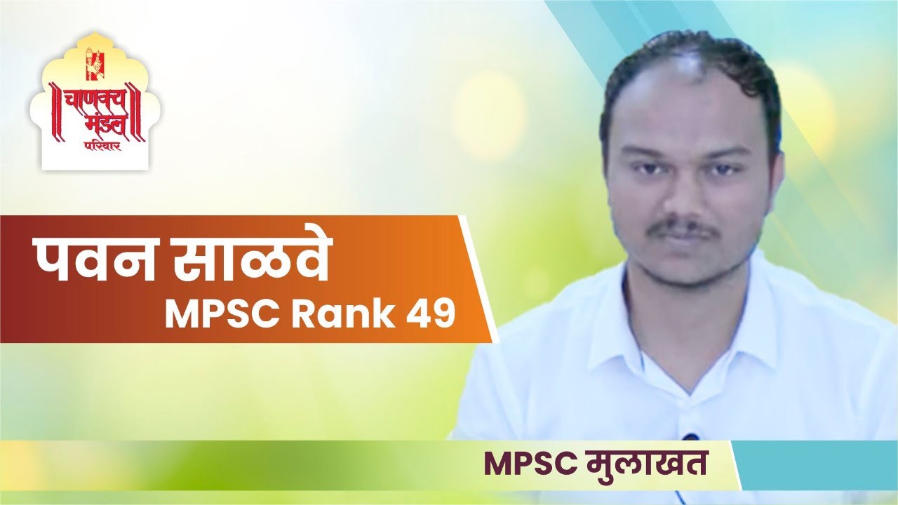 PAVAN  SALVE | RANK 49 | MPSC 2020 Topper Mock Interviews  | Chanakya Mandal Pariwar