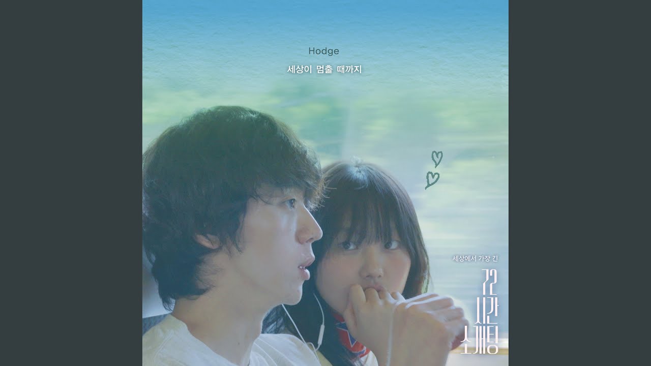 세상이 멈출 때까지 (Acoustic Ver.)