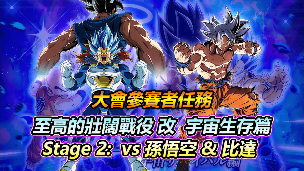 龍珠爆裂激戰 | 至高的壯闊戰役 改: 宇宙生存篇 #2 - vs 孫悟空 & 比達 / 貝吉達 (大會參賽者任務)