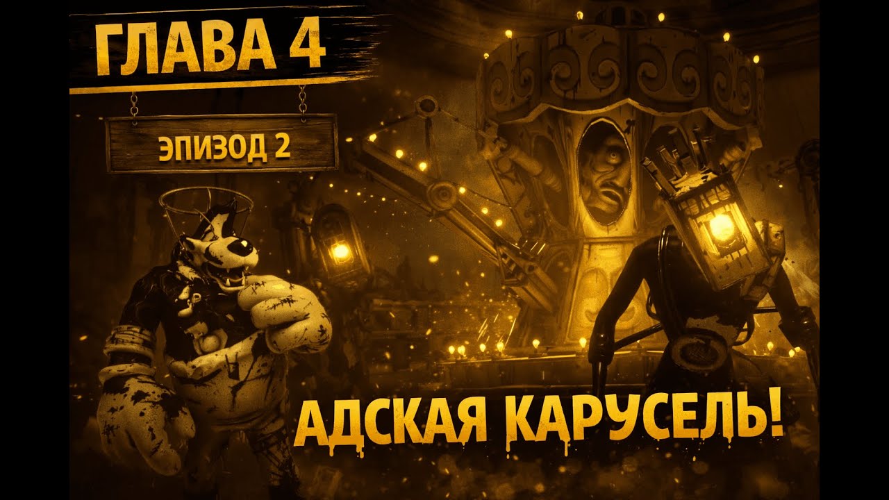 ЛЮТЫЙ ПАРК! || Bendy and the Ink Machine ГЛАВА 4 ЭПИЗОД 2