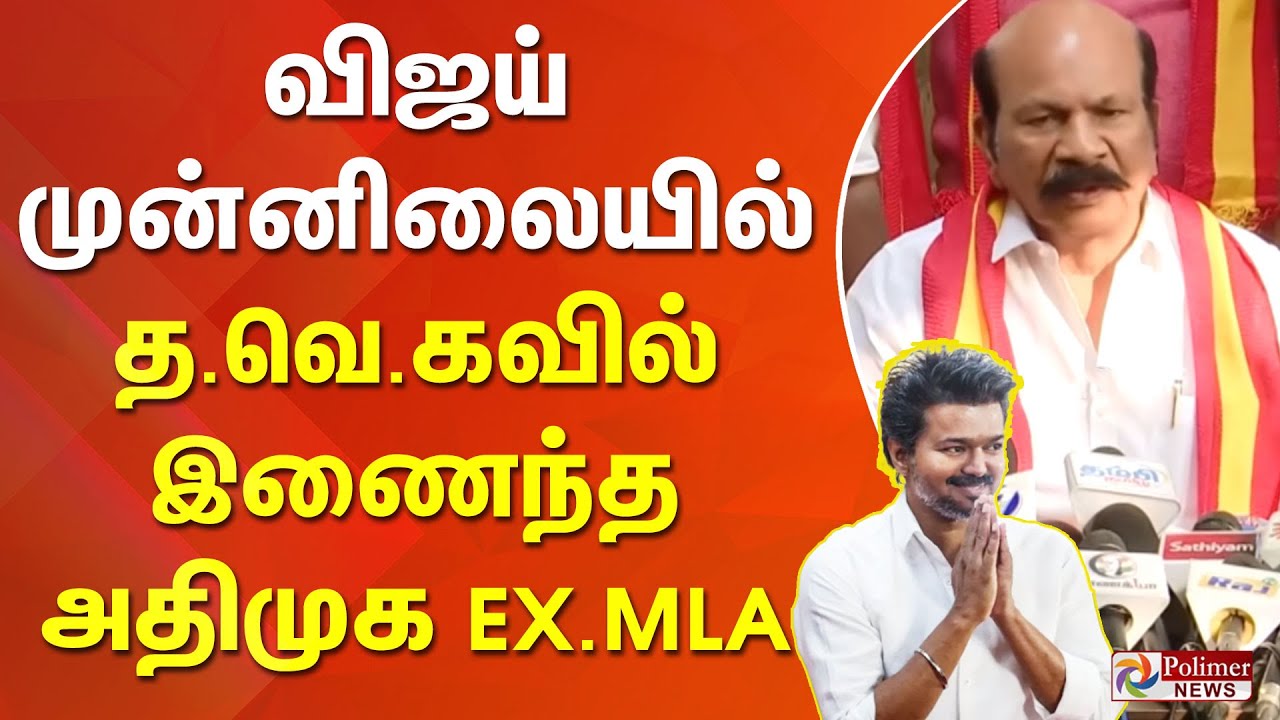 விஜய் முன்னிலையில் த.வெ.கவில் இணைந்த அதிமுக EX.MLA