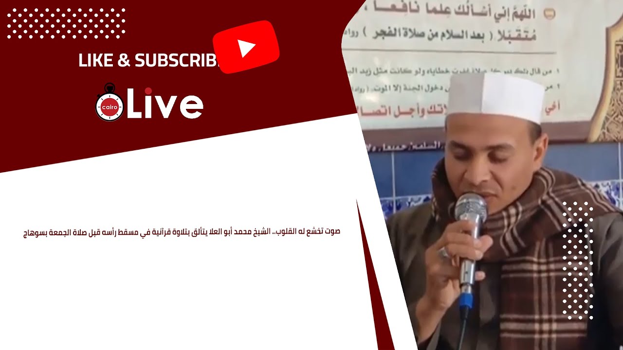 صوت تخشع له القلوب.. الشيخ محمد أبو العلا يتألق بتلاوة قرآنية في مسقط رأسه قبل صلاة الجمعة بسوهاج